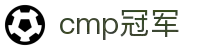 Cmp(冠军)官网 - 西甲体育希洪竞技主赞助商